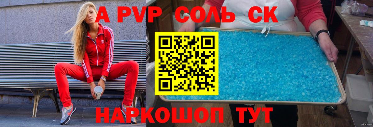A-PVP СК  Вход с VPN  наркота  Краснокамск  APVP Соль 